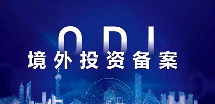 完成ODI備案