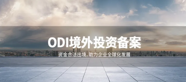 ODI境外投資備案與ESG報告的關(guān)聯(lián)性分析