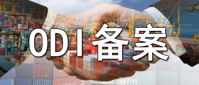 跨境稅務(wù)協(xié)定對(duì)ODI境外投資備案成本的影響分析