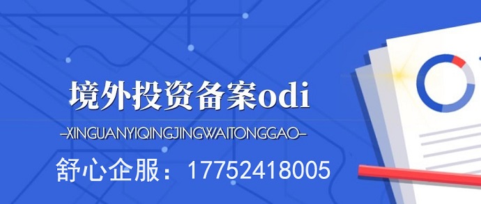 成功辦理ODI后，如何順利撥付注冊資本金？