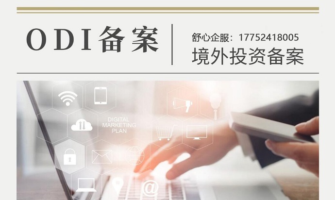 代持架構(gòu)在ODI境外投資備案中的法律風(fēng)險(xiǎn)邊界